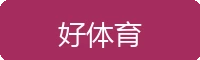 好体育